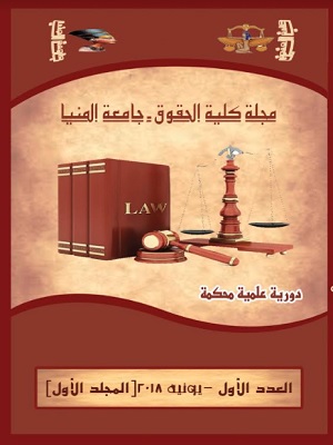 مجلة کلية الحقوق-جامعة المنيا